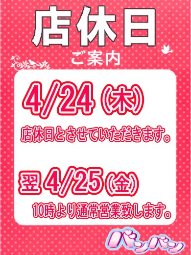 本日４/２４(木)