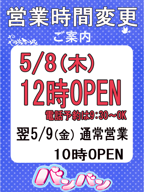 営業時間変更日