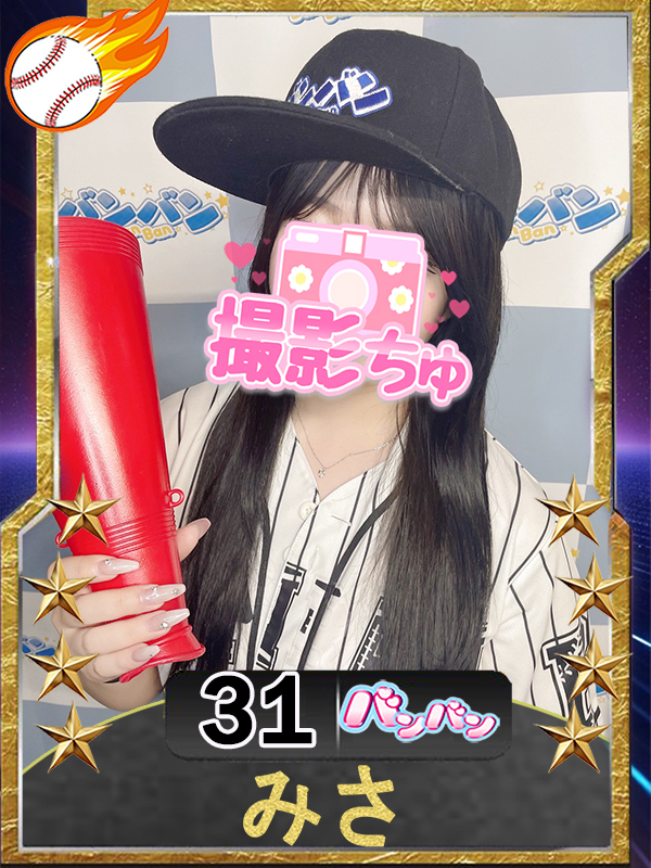 みさ