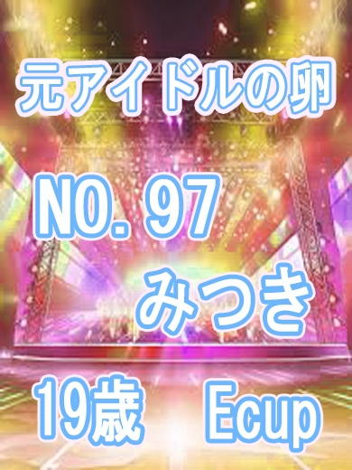 みつき