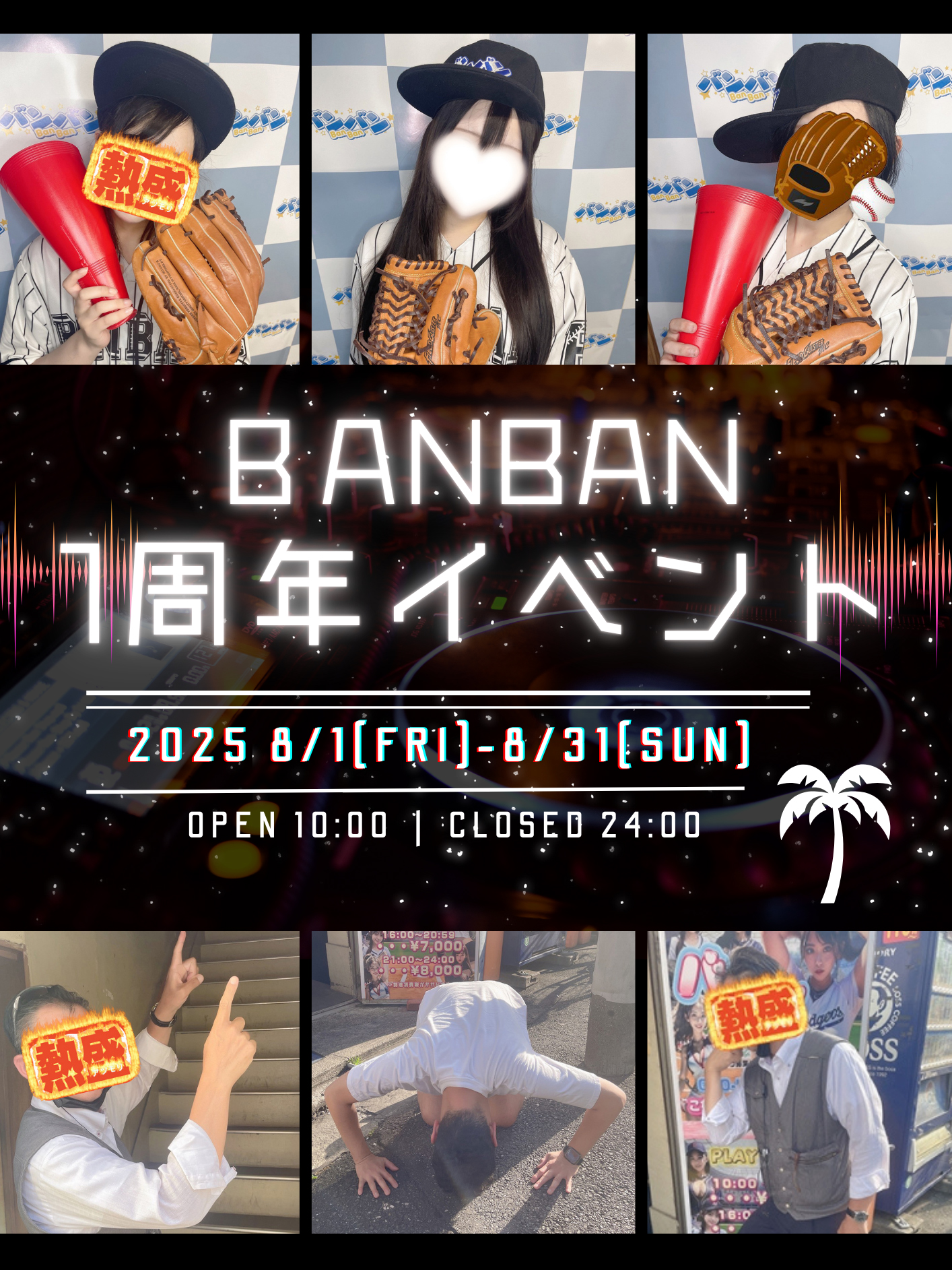 1周年イベント開催！