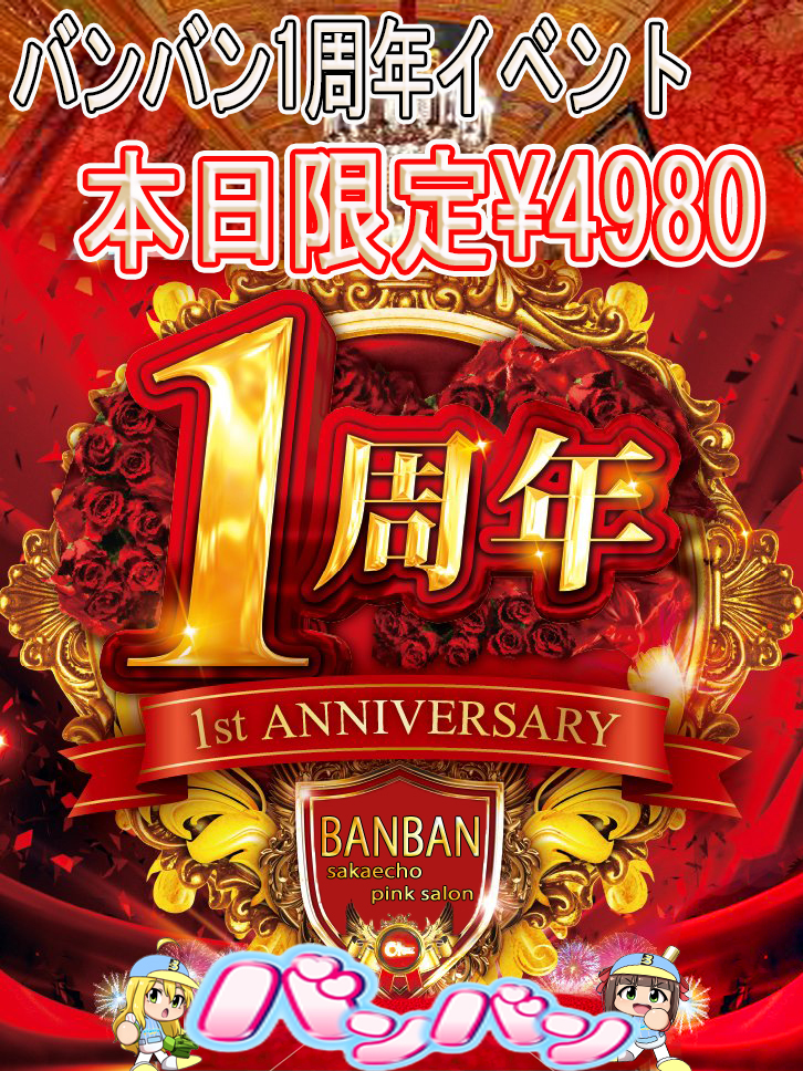 １周年記念！！