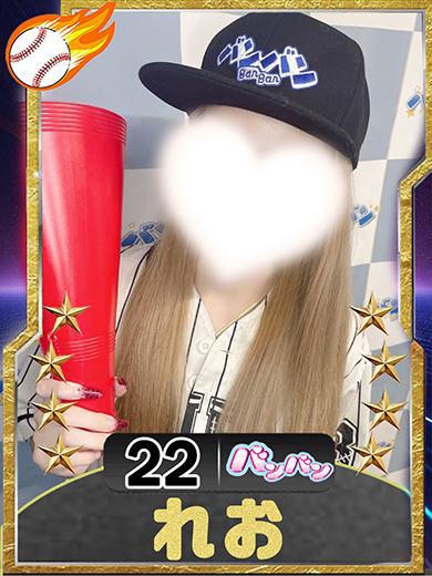 れお